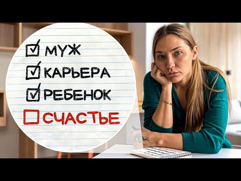 Видео: В ПОИСКАХ СЧАСТЬЯ: я все Делаю Неправильно