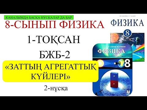 Видео: 8 сынып физика 1 тоқсан 2 бжб 2 нұсқа