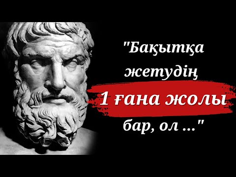 Видео: Эпиктеттің Бақыт және Еркіндік жайлы Дәйексөздері