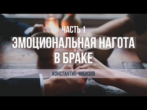 Видео: Семинар "Эмоциональная нагота в браке". Чибизов Константин. Часть 1