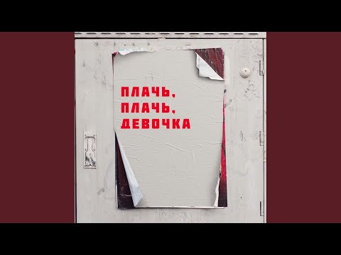 Видео: Плачь, плачь, девочка