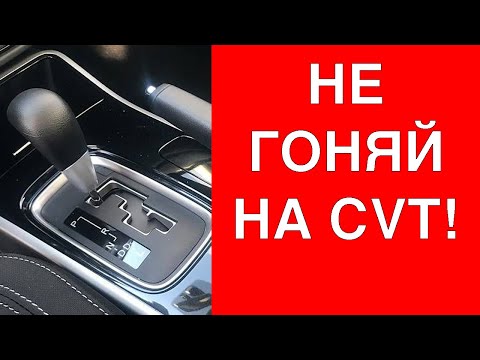 Видео: 5 вещей которые НЕЛЬЗЯ ДЕЛАТЬ на вариаторе