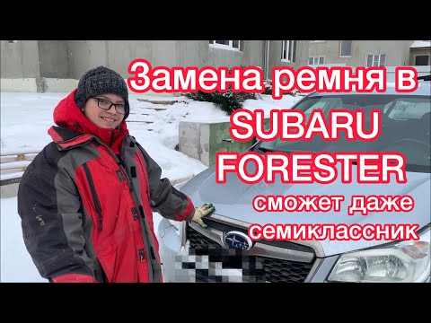 Видео: Замена ремня в Субару Форестер / сможет даже семиклассник