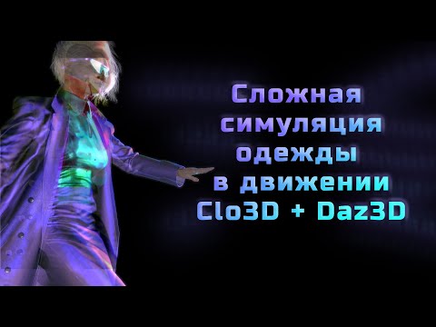 Видео: Сложная симуляция одежды в движении Clo3D+Daz3D