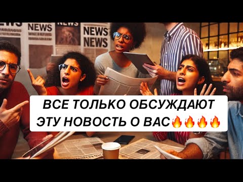 Видео: ВСЕ ТОЛЬКО ОБСУЖДАЮТ ЭТУ НОВОСТЬ О ВАС❗️❗️❗️🔥