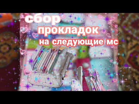 Видео: 🦋сборы прокладок на следующие месячные 🦋🌷Собираю прокладки на следующие МС|собираю прокладки•Январь🌷