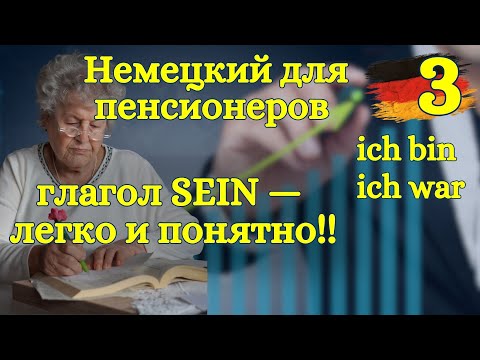 Видео: Немецкий для пенсионеров (и не только): глагол sein (быть) — о чём умолчали на курсах 🇩🇪 Урок 3