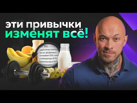 Видео: Привычки которые изменят твою жизнь - худеем раз и навсегда