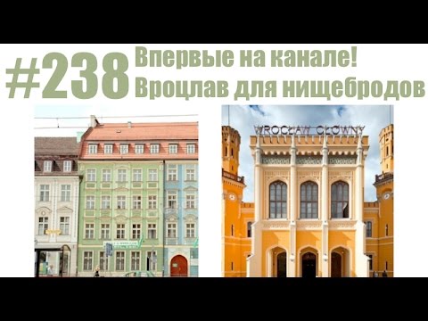 Видео: #238 Впервые на канале! Вроцлав для нищебродов