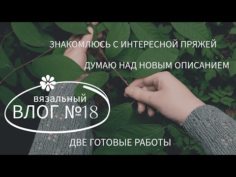 Видео: Готовы джемпер и носочки  | Начала жилет | Готовлюсь к тестированию топа || Вязальный влог №18