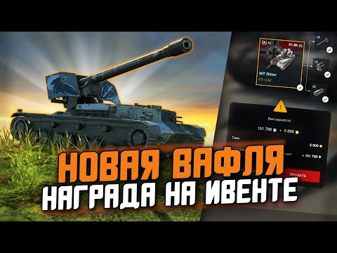 Видео: ТЫ СМОЖЕШЬ ЗАБРАТЬ ЕЕ БЕСПЛАТНО! ОБЗОР НА WT Ritter / Tanks Blitz