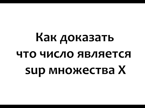 Видео: Как доказать что число является sup множества X