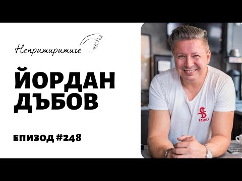 Видео: Йордан Дъбов, DABOV Specialty Coffee // Непримиримите Подкаст Еп.248