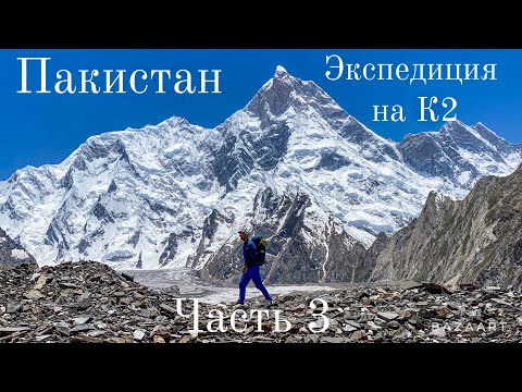 Видео: Пакистан. Экспедиция на К2. Часть третья. Ледник Балторо – один из крупнейших ледников.