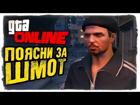 Видео: ПОЯСНИ ЗА ШМОТ В GTA ONLINE #386