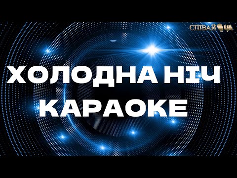 Видео: Холодна ніч (Бокал просеко) Караоке, якісний мінус