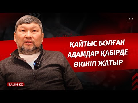 Видео: ӨЛГЕН АДАМДАР ҚАБІРДЕ ӨКІНІП ЖАТЫР, СЕБЕБІ... | ҚАЙРАТ ҚҰРМАНБАЕВ