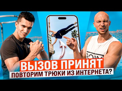 Видео: КОЛЕСНИКОВ ПРОТИВ ЛЮФТА / ВЫЗОВ ПРИНЯТ #6 / Пробуем Повторить Самые Сложные Трюки из Интернета!