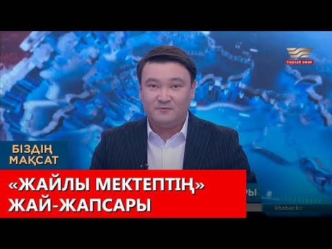 Видео: «Жайлы мектептің» жай-жапсары. «Біздің мақсат»