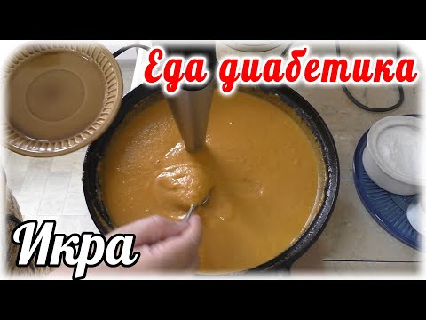 Видео: Шикарная кабачковая икра из двух ингредиентов. Попробуйте и вы будете удивлены вкусом Диабет 2 типа.