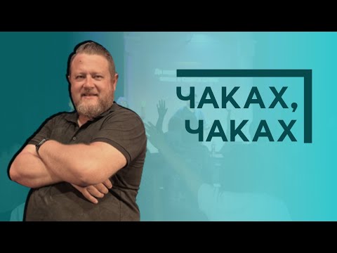 Видео: ЧАКАХ ЧАКАХ | Пастор Емил Неделчев