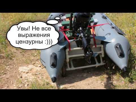 Видео: ПЛАСТИКОВАЯ ТЕЛЕЖКА ДЛЯ ПВХ ЛОДКИ  - "ПОЛЕВЫЕ" ИСПЫТАНИЯ (PP WHEELS FOR PVC BOAT - OFFROAD  TESTING)
