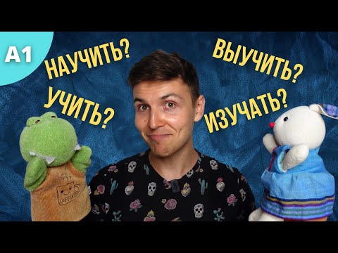 Видео: Учить VS Учиться VS Изучать VS Научить: What's the difference?