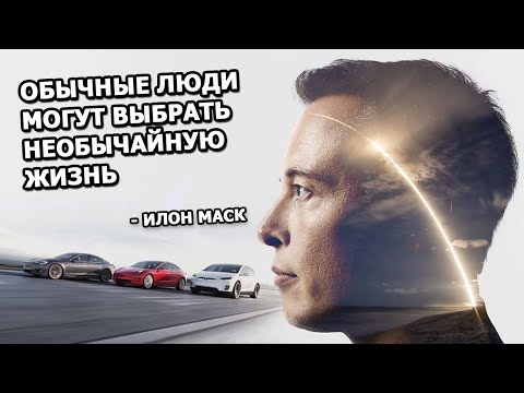 Видео: Что мотивирует Илона Маска?