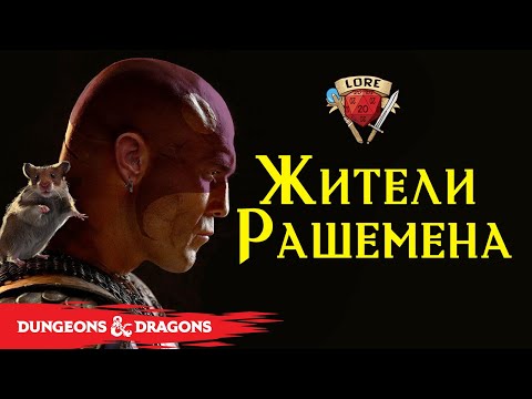 Видео: Baldurs Gate | Народ Рашемен  | Подземелье и Драконы Лор