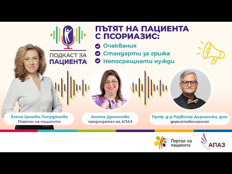 Видео: 🔴📢Подкаст за пациента: Пътят на пациента с псориазис