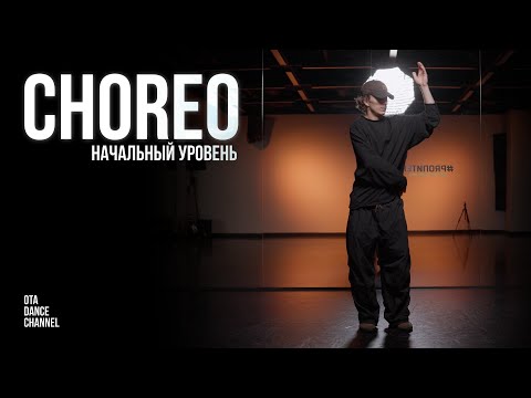 Видео: Хореография для начинающих | Jorja Smith - Let Me Down | ЛЕША ЧУРБАНОВ