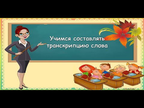 Видео: Учимся  составля ть транскрипцию слова (русский язык)