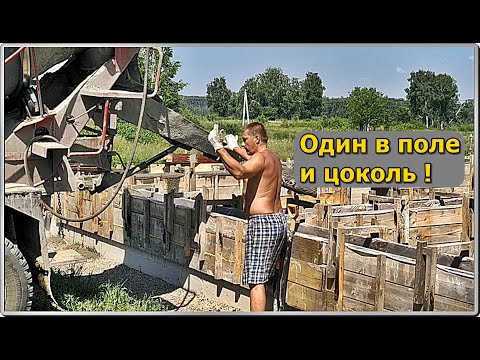 Видео: Монтаж опалубки, заливка цоколя. Третий этап.