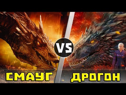 Видео: СМАУГ vs ДРОГОН | Битва Драконов