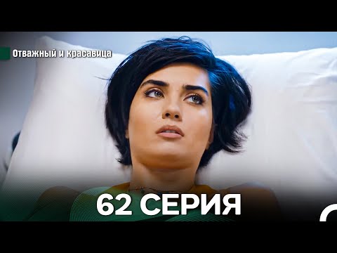 Видео: Отважный и Красавица 62 Cерия (Русский дубляж)