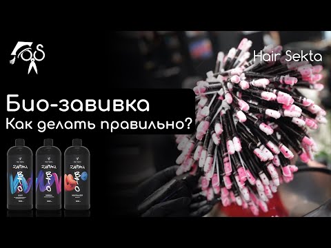 Видео: BIO-ЗАВИВКА от Hair Sekta | Как пользоваться? | Био-завивка