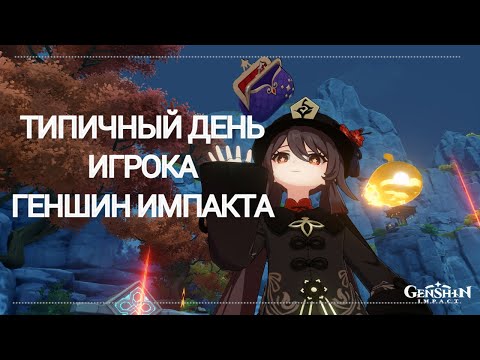 Видео: Типичный день игрока Геншин Импакта | Riaaaas