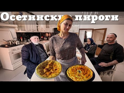 Видео: Испекла осетинские пироги для всей семьи