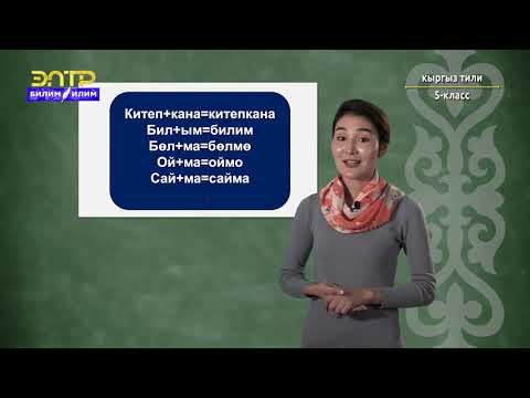 Видео: 5-класс | Кыргыз тили | Зат атоочтордун жасалышы