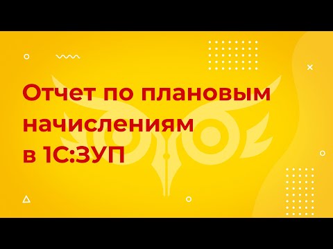 Видео: Отчет по плановым начислениям сотрудников в 1С 8.3 ЗУП — как настроить