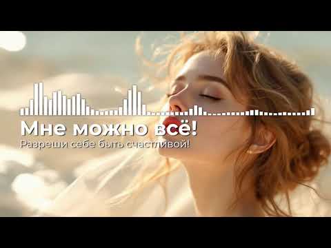 Видео: Сильная песня. Мне можно быть счастливой: вдохновляющая песня-аффирмация для любви к себе!