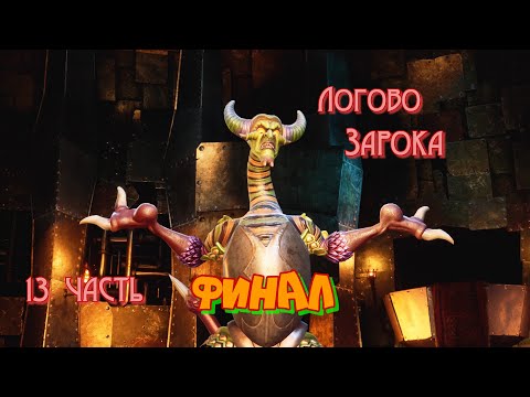 Видео: Полное прохождение игры Средневековье#MediEvil _ ФИНАЛ_ Логово Зарока- 13 часть. AndryPlayGames.