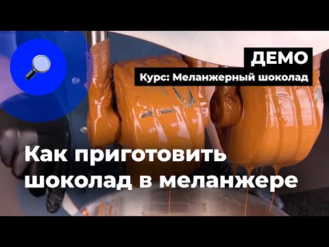 Видео: Как приготовить шоколад в меланжере — фрагмент онлайн-курса «Меланжерный шоколад» | CHOCOLOGY