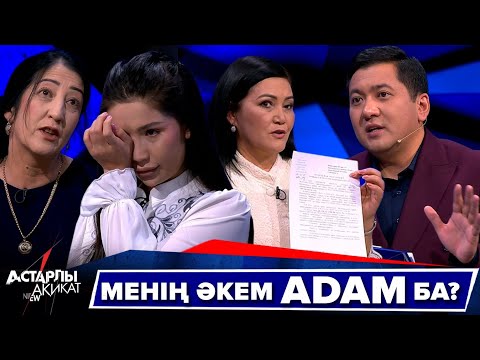 Видео: Астарлы ақиқат: Менің әкем Adam ба?