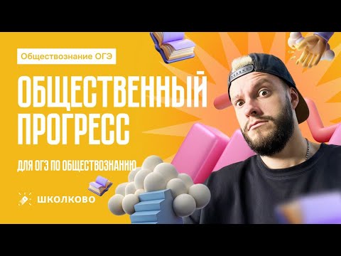 Видео: Общественный прогресс для ОГЭ по обществознанию