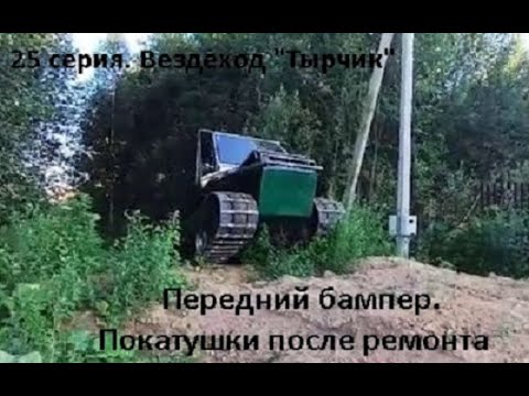 Видео: 25 серия. Передний бампер. Покатушки после ремонта.