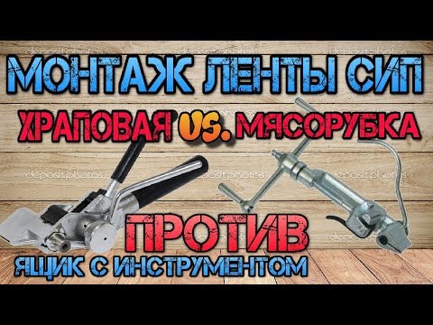 Видео: Выбор машинки для монтажа ленты СИП. Храповая против мясорубки. SHTOK, SNR, Bandimex, КВТ, iEK.