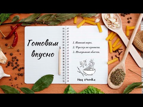Видео: Готовим вкусно