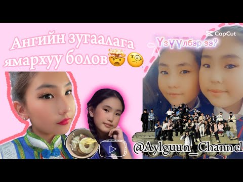 Видео: ~🤩Ангийн зугаалага ямархуу болов🧐~