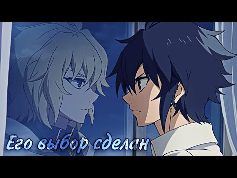 Видео: AMV♡Его выбор сделан♡Юи×Мика [Последний серафим]